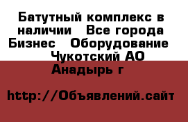 Батутный комплекс в наличии - Все города Бизнес » Оборудование   . Чукотский АО,Анадырь г.